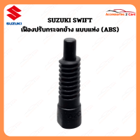 ราคา เฟืองปรับกระจกมองข้าง แบบแท่ง สำหรับ SUZUKI SWIFT ปี 2012 A2C 0222 0002C (22939538852)