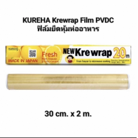 ราคา นำเข้าจากญี่ปุ่น KUREHA Krewrap Film PVDC ฟิล์มยืดหุ้มห่ออาหาร 30 cm x 2 m (24503794968)