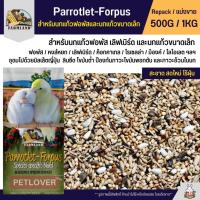 ราคา Farmland Parrotlet Forpus อาหารนกแก้วฟอพัสและนกแก้วขนาดเล็ก แบ่งขาย 500G 1KG (23548368526)
