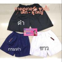 ราคา กางเกงวอร์มขาสั้น สีดำ สีขาว สีกรมท่า (20807828580)