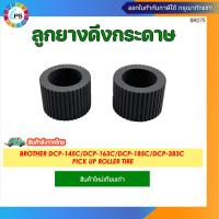 ราคา ลูกยางดึงกระดาษ Brother DCP J100 J105 J152W MFC J200 DCP T300 T500W T700W MFC T800W DCP145 163c 167c 185c 383c 385c (21476484085)