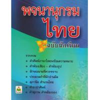 ราคา Aksara for kids หนังสือ พจนานุกรม ภาษาไทย ฉบับ นักเรียน (15411287669)