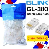 ราคา GLINK หัวแลน RJ45 Cat5E ถุงละ 100 หัว GL380 (22185258903)