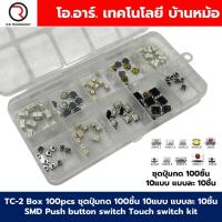 ราคา TC 2 Box 100pcs ชุดปุ่มกด 100ชิ้น 10แบบ แบบละ 10ชิ้น SMD Push button switch Touch switch kit วงจรอิเล็กทรอนิกส์ Electronics component (23959044339)