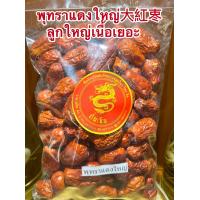 ราคา พุทราแดงใหญ่ 大紅栆 ลูกใหญ่เนื้อเยอะ อั้งจ้อ อั้งจ้อใหญ่พุทราจีน พุทราจีนใหญ่ และเล็กไร้เม็ดมี2แบบให้เลือก (22579038045)