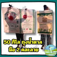 ราคา กระสอบ 5 25 30 50 กิโล ขายเป็นแพ็ค แพ็คละ 10 ใบ มือหนึ่ง มือสอง กระสอบปุ๋ย ถุงกระสอบ ถุงปุ๋ย กระสอบข้าว กระสอบเปล่า ถุงหัวอาหาร ถุงใส่ถ่าน กระสอบหัวอาหาร ถุง ปุ๋ย กระสอบ (23287262997)