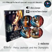 ราคา DVD ซีรีส์ฝรั่ง Percy Jackson and the Olympians 2 แผ่นจบ ซับไทย (21387284520)