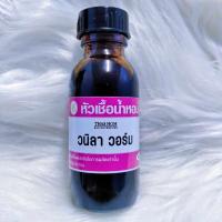 ราคา หัวเชื้อน้ำหอมกลิ่น วนิลา วอร์ม เข้มข้นแท้ เทียบกลิ่นเคาเตอร์แบรนด์ ติดทน (23595213037)