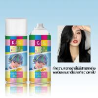 ราคา สเปร์ยย้อมผมชั่วคราว สเปรย์สี สเปร์ยเปลี่ยนสีผม สระออกง่าย กลิ่นไม่ฉุน สเปรย์สีผม ย้อมผมชั่วคราว สเปรย์เปลี่ยนสีผม Hair Coloring 120ml 1258 (18903575731)