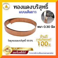 ราคา แผ่นทองแดงบริสุทธิ์99 9 หนา 0 3 มิล กว้าง 1 2 5ซม ยาว 122ซม (24452195600)