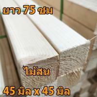 ราคา ขาโต๊ะ ไม้ 45 มิล x 45 มิล ขาโต๊ะ ไม้ เหลี่ยม ยาว 75 ซม ไม้สน ไม้ยางพาราประสาน (3259238664)