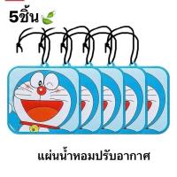 ราคา ติดทนนาน อุปกรณ์ตกแต่งบ้านด้วยหัวน้ำหอมฝรั่งเศสน้ำหอมรถยนต์ น้ำหอมแขวนรถแผ่นน้ำหอมปรับอากาศDoraemon ปรับอากาศ (24411716459)
