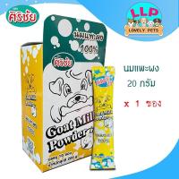 ราคา Lovely Pets ศิริชัย นมแพะผง 100 สำหรับสัตว์เลี้ยง อาหารทดแทนนมแม่ นมสำหรับสุนัขและแมว (9806612678)