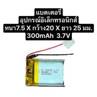 ราคา แบตเตอรี่ 702025 3 7V 300mAh Lipo Rechargeable Battery for mp3 mp4 แบตเตอรี่กล้องติดรถยนต์ แบตเตอรี่กล้อง แบตกล้องติดรถยนต์ แบตกล้อง แบต 702025 สินค้าพร้อมส่ง ส่งไว (20203525525)