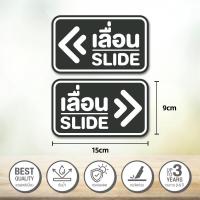 ราคา สติ๊กเกอร์เลื่อน สติ๊กเกอร์ข้อความ เลื่อน SLIDE สติ๊กเกอร์เลื่อน ได้ 2 ป้ายเลื่อนประตู ป้ายเลื่อนขวา ป้ายเลื่อนซ้าย (22964724296)