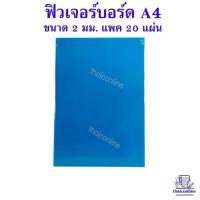 ราคา ฟิวเจอร์บอร์ด หนา 2มิล ขนาด A4 สำหรับทำรายงาน ตกแต่งบอร์ด งานป้าย 12 สี 20แผ่น แพ็ค (20410878010)