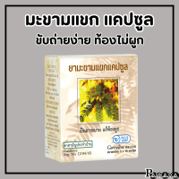 ราคา ยามะขามแขก กิฟฟารีน ขนาดบรรจุ 50 แคปซูล ยาสามัญประจำบ้าน ยาแผนโบราณ แก้ท้องผูก (24349848043)