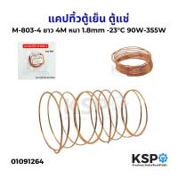 ราคา แคปทิ้วตู้เย็น ตู้แช่ แอร์ Captube M 803 4 M 805 M 806 M 808 แคปทิ้ว แคปปิลารี่ทิ้ว อะไหล่ตู้เย็น (23274487151)