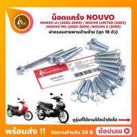 ราคา น็อตแคร้ง Nouvo Nouvo MX Nouvo Z Nouvo Limited YAMAHA ชุด 18 ตัว น็อตฝาครอบสายพานด้านซ้าย (21096124825)