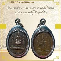 ราคา AB103หริยญหลวงพ่อทอง วัดเขาตะเคราหลังยันต์เนื้อฟิล์มรมดำ อ บ้านแหลมจ เพชรบุรี ปพฤหัสบดี๑๖ (23814181259)