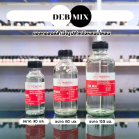 ราคา เดปมิก Debmix แอลฯ สำเร็จรูปสำหรับนำไปผสมน้ำหอม เบสผสมน้ำหอม (23988612054)