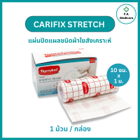ราคา Carifix Stretch แผ่นปิดแผลใยสังเคราะห์ ฟิล์มใสกันน้ำ ขนาด 10 ซม x 1 เมตร Tigerplast Carifix Stretch Waterproof เทปผ้าแต่งแผลชนิดม้วน ตัดแบ่งได้ (21760027321)
