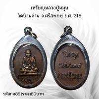 ราคา กค851 เหรียญหลวงปู่หมุน วัดบ้านจาน จ ศรีสะเกษ ร ศ 218 (13267174787)