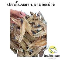 ราคา ปลายอดม่วง 150กรัม ปลาลิ้นหมา ปลาลิ้นหมาแห้ง (23883846709)