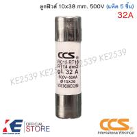 ราคา CCS LINDNER ลูกฟิวส์ 10x38 500V ขนาด 2A 4A 6A 10A 16A 20A 25A 32A ฟิวส์กระบอก ฟิวส์ เซรามิค Ferraz Shawmut (14221042630)