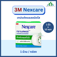 ราคา 3M Nexcare Transpore เทปแต่งแผล ทรานสพอร์ 1 2 1 x 10 หลา เทปแต่งแผลชนิดใส เน็กซ์แคร์ เทปติดผ้าก๊อส เทปแต่งแผล 3M ทรานสพอร์ (20312722036)