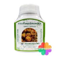 ราคา กระเทียม ชนิดแคปซูล ธันยพรสมุนไพร Thanyaporn Herbs Garlic Capsule 100 Capsules (17564679348)