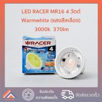 ราคา RACER หลอดไฟ LED 4Watt MR16 หลอดไฟ แอลอีดี 4 วัตต์ แสง Daylight Warmwhite หลอดประหยัดไฟ (16460890138)
