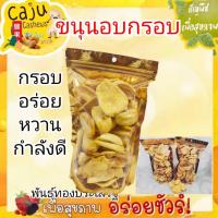 ราคา ขนุน อบกรอบ Jackfruit dried พันธุ์ทองประเสริฐ หอม หวาน กรอบ อร่อย เคี้ยวเพลิน (24574338457)