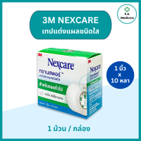 ราคา 3M Nexcare Transpore เทปแต่งแผล ทรานสพอร์ 1 2 1 x 10 หลา เทปแต่งแผลชนิดใส เน็กซ์แคร์ เทปติดผ้าก๊อส เทปแต่งแผล 3M (20327286877)