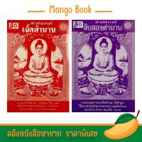 ราคา mangobook หนังสือสวดมนต์ เจ็ดและสิบสองตำนาน รวมพระสูตร พระปริตร วิธีบรรพชา อุปสมบท ทั้งเเบบธรรมยุติกนิกนิกาย เเละมหานิกาย (22577059125)