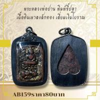 ราคา AB159พระหลวงพ่อปาน พิมพ์ขี้ปลา เนื้อดินเผาลงลักทอง เลี่ยมเงินโบราณ (23814155856)