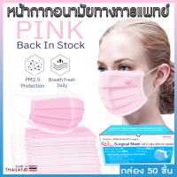 ราคา หน้ากากอนามัยทางการแพทย์ วีแคร์ WeCare Surgical Face Mask หนา 3 ชั้น สีชมพู Candy Pink บรรจุ 50 ชิ้น ต่อกล่อง (13617929943)