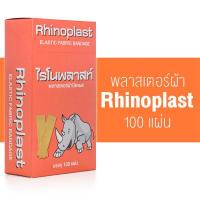 ราคา Tensoplast Rhinoplast Tigerplast Tensoplastic เทนโซพล๊าส ไรโนพลาสท์ ไทเกอร์พลาส เทนโซพล๊าสติค พลาสเตอร์ปิดแผล 100 แผ่น พลาสเตอร์ พลาสเตอร์ยา ผ้าปิดแผล (21844884962)