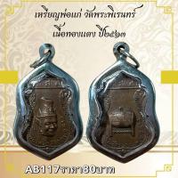 ราคา AB117เหรียญพ่อแก่ วัดพระพิเรนทร์ เนื้อทองแดง ปี๒๕๕๓ (23814211191)
