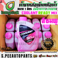 ราคา แท้ จากคลังบางจาก น้ำยาหล่อเย็นหม้อน้ำ น้ำยาบำรุงรักษาหม้อน้ำ บางจาก แท้ Coolant Ready Mix สีเขียวสีชมพู ขนาด 1 ลิตร (24359245625)
