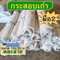 ราคา กระสอบเก่า มือสอง จำนวน 10 ใบ ขนาด 18x31 นิ้ว Sack bag stuff Sack ถุงกระสอบ กระสอบสีขาว กระสอบพลาสติก กระสอบเปล่า คละลาย (19574946499)