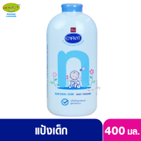 ราคา Enfant อองฟอง แป้งเด็กอองฟองต์ สูตรเนเจอร์ แคร์ อ่อนโยน 400 กรัม ฟ้า (16063100173)