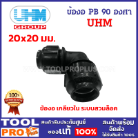 ราคา UHM ข้องอ พีบี PB 90 องศา ขนาด 20x20 มม เกลียวใน ระบบสวมล็อค (22422944170)