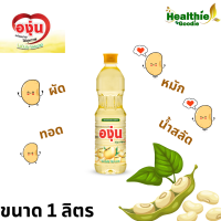 ราคา น้ำมันถั่วเหลืองตราองุ่น สกัดจากถั่วเหลือง 100 ขนาด 1 ลิตร พร้อมส่ง (23587071421)