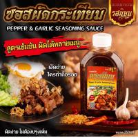 ราคา ซอสกระเทียมพริกไทย ผัดได้ หลากหลายเมนู ขนาด 250ml (21962635136)