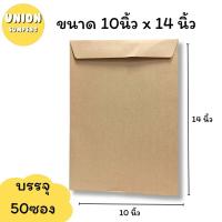 ราคา USP ถูกที่สุด แพ็ค50ซอง ซองเอกสาร ซองน้ำตาล 110แกรม สีน้ำตาล ซองA4 มีหลายขนาดให้เลือก 1แพ็ค50ซอง (24107306039)