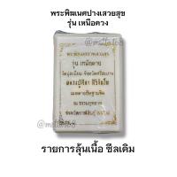 ราคา เหรียญพระพิฆเนศปางเสวยสุข รุ่นเหนือดวง วัดปุดเนียม จ ศรีสะเกษ หลวงปู่ศิลา เมตตาอธิษฐานจิตปลุกเสก รับประกันพระแท้ (24460574653)