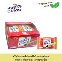 ราคา ยูโร ครีโก้ ขนมเวเฟอร์ สอดไส้ครีมรสช็อคโกแลต สอดไส้ครีมรสนม ขนาด 18 กรัมจำนวน 12 ซองต่อกล่อง (20775595168)