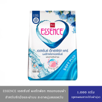 ราคา มีให้เลือก 3 สูตร Essence Power Detergent เอสเซ้นซ์ ผงซักฟอก ถนอมใยผ้า ขนาด1000 1100 กรัม (23797917152)