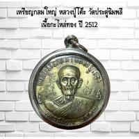 ราคา จี้พระ เหรียญกลมใหญ่ หลวงปู่โต๊ะ วัดประดู่ฉิมพลี เนื้อกะไหล่ทอง ปี 2512 เลี่ยมกรอบสแตนเลส (24460740020)